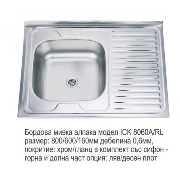 Бордова Мивка алпака ICK 8060A/RL