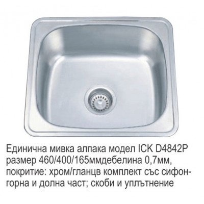 Мивка за вграждане алпака ICK D4640P/ 4842