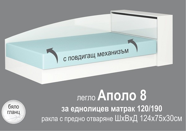 Аполо 8 легло за матрак 120/190 с повдигащ механизъм и ракла - бяло гланц