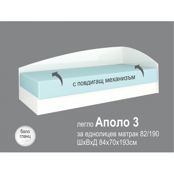 Аполо 3 легло 82/190 с повдигащ механизъм цвят бяло гланц