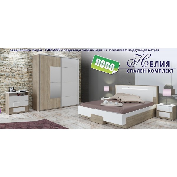 Спален комплект Нелия