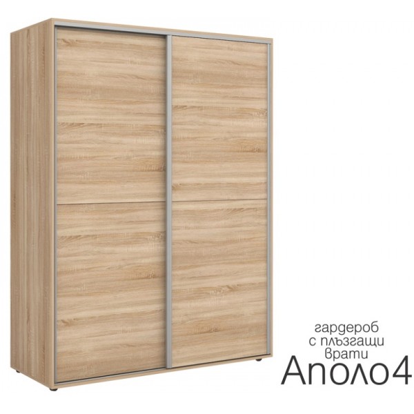 Аполо №4 Гардероб с плъзгащи врати