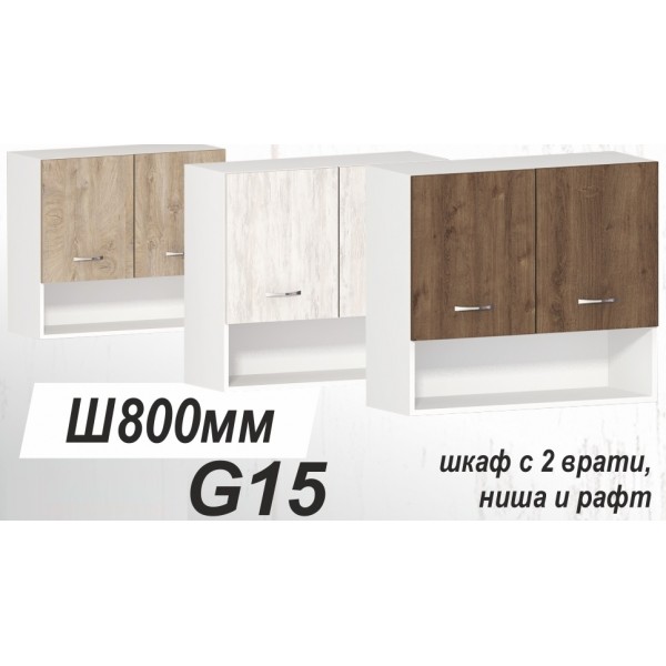 Горен кухненски шкаф с две врати, ниша и рафт Хавана G15 80 см
