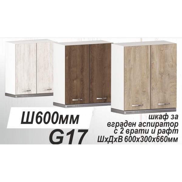 Горен кухненски шкаф с две врати за абсорбатор Хавана G17 60 см