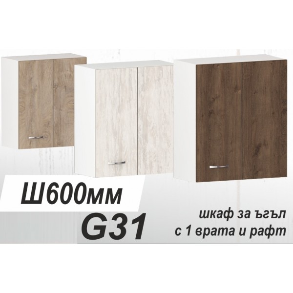 Горен кухненски шкаф за ъгъл Хавана G31 60 см