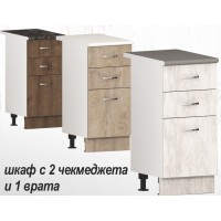 Долен кухненски шкаф с 2 чекмеджета и 1 врата Хавана B25 40 см