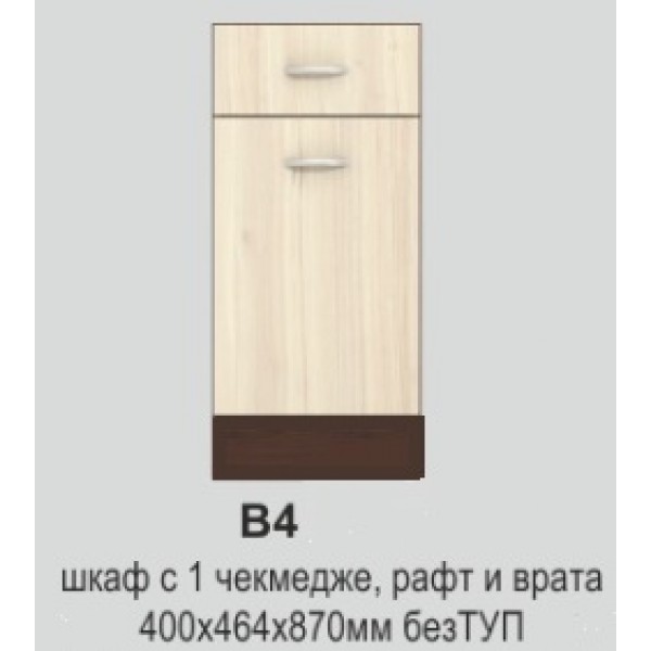 Долен кухненски шкаф 40 см с една врата без термо-устойчив плот ИРИС В4