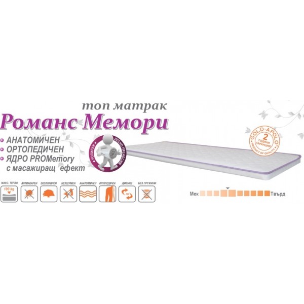Топ матрак Романс Мемори