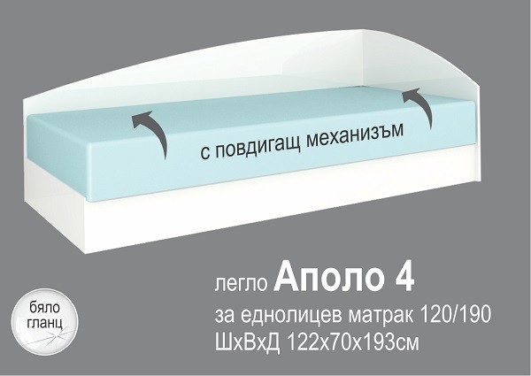 Аполо 4 легло 120/190 с повдигащ механизъм бял гланц