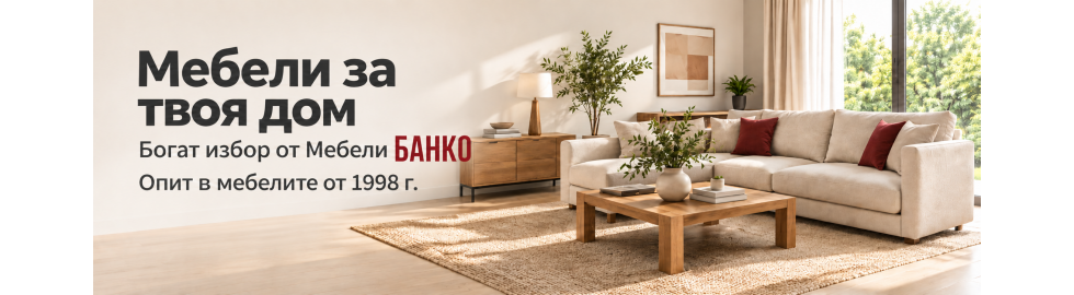 Избери мебели за твоя дом